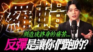 【邏輯】反彈難道是讓你跑的? 別造成終身的痛苦... ｜錢進大趨勢 Mr.智霖 陳 2026/07/21
