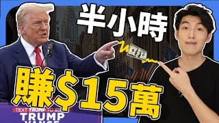特朗普當選馬上送錢!! 半小時賺$15萬 | 美股短線Day trade日內交易2024