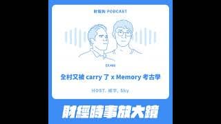 486.【財經時事放大鏡】全村又被 carry 了 x Memory 考古學