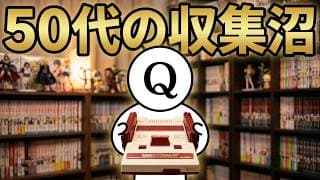 50代から「コレクション沼」にハマる5つの理由｜昔買えなかった物を買い漁る「人生の回収作業」の正体とは？