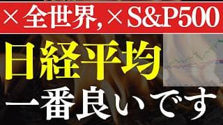 【S&P500、古いです】新NISAの投資信託で、今買うべきは…?!日経平均リターン比較