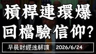 2026/6/24(三)記憶體亂流 AI踩剎車?韓股槓桿連環爆 回檔驗信仰?【早晨財經速解讀】