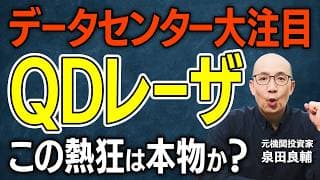 【QDレーザ】量子ドット・光電融合の大本命？株価急騰の裏で機関が積み上げる空売り13%の意味、独占技術は最強のはず──なのにプロが「落とし穴」と語る理由【元機関投資家が解説】