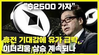 휴전 기대감에 유가 급락, 비트마인 이더리움 상승 계속되나