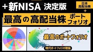 【高配当株ポートフォリオ】新NISAで高配当株投資するならこれ。おすすめ銘柄と投資配分を紹介。