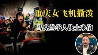 老王来了：女孩去泼水节迷晕绑去缅北？丧尽天良！乌克兰华人战士来信，老王赞赏：有血性有武德的中国人！俄罗斯是中国最大的威胁！中国人又丢人了，重庆疯女撒泼延误飞机，自称空姐被老王臭骂