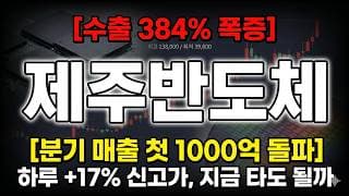 [제주반도체 주가 전망] 13만원 신고가 과열 경고, 받침 매물대 어디서 잡나 #제주반도체주가전망 #제주반도체목표가 #제주반도체