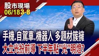 手機.自駕車.機器人都要用 下半年搶當追"光"者?大立光續航力?擴資本支出衝產能 先進光欲小不易?｜20260618(第3/8段)股市現場*鄭明娟(黃靖哲)