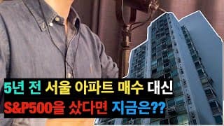 S&P500 vs 9억 이하 서울 아파트 (ft.실제 경험을 바탕으로..)