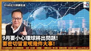 【首播】9月要小心環球將出問題！要密切留意呢幾件大事！｜沈大師講投資｜沈大師 （沈振盈）