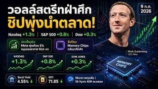 ตลาดหุ้นสหรัฐพุ่งสวนสงคราม! หุ้นชิปนำ Nasdaq +1.3% | 9 ก.ค. 2026 #ไอเดียลงทุน