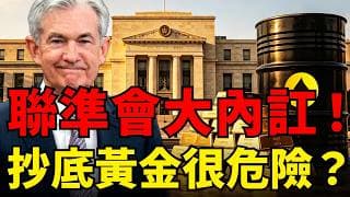黃金驚險守住4500！聯準會內訌釋放鷹派訊號！原油狂破110美元+殖利率飆升+美股利多出盡，黃金總經環境兇險！#黃金#聯準會#布蘭特原油#美股