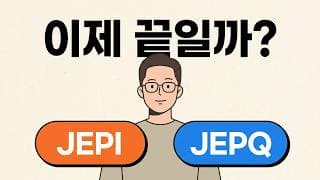 JEPI JEPQ를 보내줄 시간이 된걸까