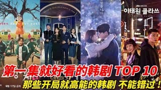 第1集就好看的韩剧TOP10！《鬼怪》第四，《黑暗荣耀》输《非常律师禹英禑》！金秘书为何那样》夺第二，《梨泰院CLASS》凭超精彩复仇剧情夺冠！#韩剧安利 #韩剧推荐