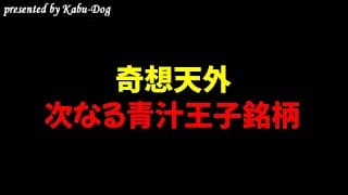 【奇想天外】次なる青汁王子銘柄となる可能性