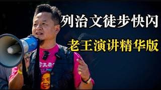 老王来了：全程高能！老王列治文快闪演讲精华版：老王绝不当两面光！绝不做吉祥物！为了我们华人自己的未来，列治文市民，让我们团结起来！