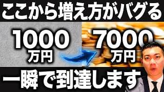【爆速で達成しろ】ここからお金がザクザク増えていく！資産1000万円から7000万円まで増やす方法について徹底解説します！