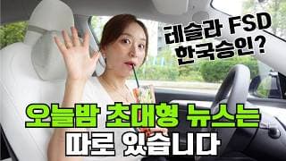 테슬라 FSD 한국승인보다 오늘밤 초대형 뉴스는 따로있습니다!!