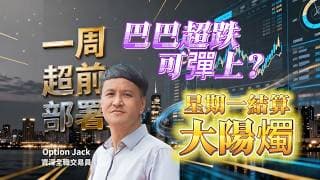 【#一週超前部署】巴巴超跌可彈上？星期一結算前後大陽燭｜嘉賓: #Option Jack #盤房爆炒30年 #那有一天不交易｜25/06/2026