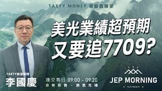 美光業績超預期 又要追7709? | 李國慶 Benny | Jep Morning Live 2026-06-25