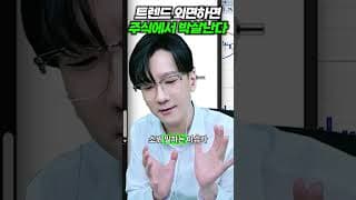 트렌드 외면하면 주식에서 박살난다!