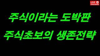주식이라는 합법적인 도박판에서 살아남는 방법은?