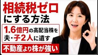 【相続税ゼロの方法】1億6000万円の高配当株を夫・子2人に賢く遺す方法／不動産節税より株が強い理由「中山美穂さんの遺産問題」もし20億円が高配当株だったら高配当株なら子に遺せた。