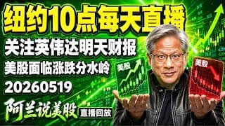 炒股心法:“不要在一颗树上吊死”！重仓突击Now一夜获利五个点速兑现！英伟达明天财报如何面对？美股面临暴涨或暴跌的分水岭？特斯拉连跌会跌至何方？没想到它当选了今日之星？[阿兰说美股]10点早盘直播