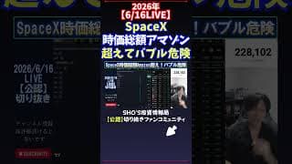 【6/16LIVE】SpaceX時価総額アマゾン超えてバブル危険 #日経平均株価 #投資