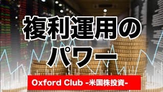 裕福な老後を送る複利運用のパワー｜米国株投資【米国株投資チャンネル】