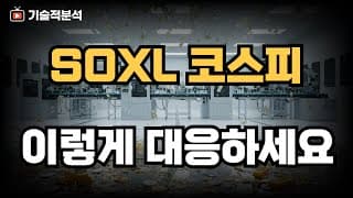 SOXL 코스피 이렇게 대응하세요 ｜미리 알면 기회입니다