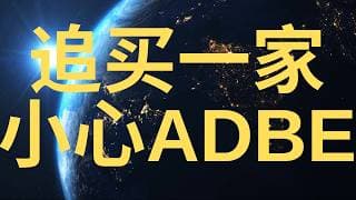 刚刚买回 INTC! 别急! 小心追高 ADBE ! SoFi 更新 （12.2024）