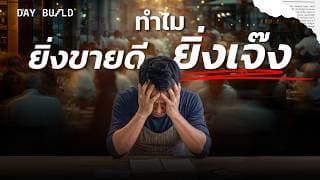 "ยิ่งขายดี ยิ่งเจ๊ง" จุดตายร้านอาหารไทยที่ SUPER rOS มองเห็น┃DAY BUILD EP.31