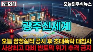 [광주신세계 주가 전망] 오늘 잠정실적 공시 광천터미널 47층 3조 상반기 매출 10% 증가  MZ브랜드 9퍼센트 급락 진짜 이유 #광주신세계주가전망 #광주신세계목표가 #광주신세계