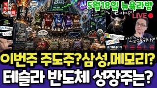 미국주식/이란,트럼프,오일,금리,일본(편집본)/테슬라 엔비디아 구글 애플 아마존 메타 마소 삼성전자 MU 브로드컴 인텔 AMD 코어위브 네비우스 샌디스크 루멘텀 스페이스X DXYZ