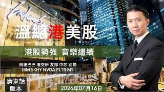 溫總港美股  I  20260716  I  港股勢強  音樂繼續