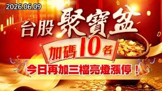 20260609《股市最錢線》#高閔漳”台股聚寶盆，加碼10名！！””今日再加三檔亮燈漲停！！”