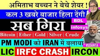 कल 3 खबरे बाजार हिला देंगी🔴BDL🔴Infosys🔴Vedanta🔴LIC🔴IRFC OFS🔴IRCON🔴Swiggy🔴BITCOIN🔴IRAN INVITE PM MODI