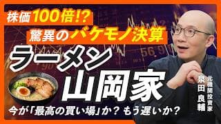 【元機関投資家が解説】ラーメン屋で「100倍株」! 株価28円→3,700円…決算書が示す"本当の強さ"【山岡家】