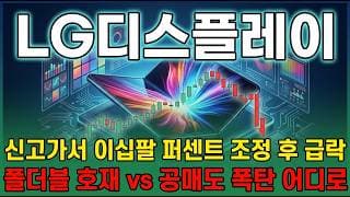 [LG디스플레이 주가 전망] 엘지디스플레이 폴더블 아이폰 대표주 신고가서 이십팔 퍼센트 조정.. 바닥일까? #lg디스플레이주가전망 #lg디스플레이목표가 #lg디스플레이