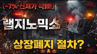[랩지노믹스 주가 전망] 이대로면 상장 폐지? #랩지노믹스 #랩지노믹스주가 #랩지노믹스주가전망
