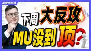 美股下周双底反攻？美光震荡更猛？ #苹果 #美光 #SNDK #AMD #英伟达｜#特斯拉｜#美股｜#股票｜JohnLu谈股 #股票分析