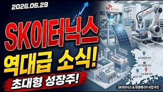 SK이터닉스 주가전망 역대급 소식!! 신재생 대규모 수주 다시 한번 찾아온다!! 초대형 성장주 대응 전략 필수확인!!