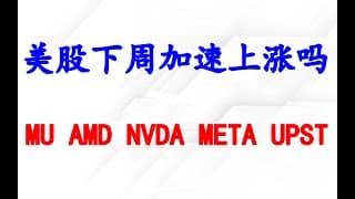 美股突破，下周能否加速拉升？个股分析：MU, AMD, NVDA, META, UPST.