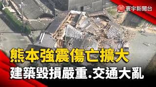 熊本強震死亡攀升至13人  購物商場爆炸、橋梁倒塌交通大亂｜#寰宇財經新聞 @globalmoneytv