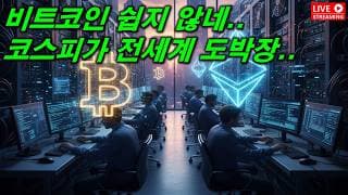 지금이라도 코스피 해야하나? 비트코인 조졌다...  2026. 05. 29()