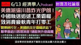 經濟學人6/13《封面社論版Podcast》降息夢碎！美國強勢經濟與中東戰火推升通膨，聯準會將對川普開出什麼震撼彈？中國高科技製造業稱霸全球，為何國內經濟萎靡不振？川普在伊朗最不壞的選擇是什麼？