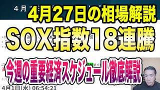 4月27日（月）SOX指数18連騰！今週の重要経済スケジュール徹底解説！