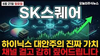 [SK스퀘어 주가 전망] 위쪽 매물이 텅 비었다, 추격 매수는 지금이 적기일까 채널 걸고 말씀드립니다 #sk스퀘어주가전망 #sk스퀘어목표가 #sk스퀘어