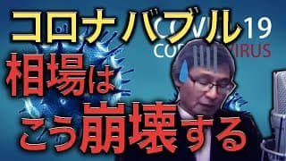 【じっちゃま】気をつけて！コロナバブルはこうやって崩壊するよ